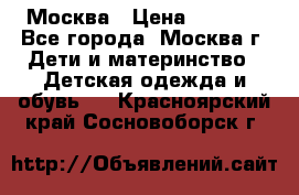 Москва › Цена ­ 1 000 - Все города, Москва г. Дети и материнство » Детская одежда и обувь   . Красноярский край,Сосновоборск г.